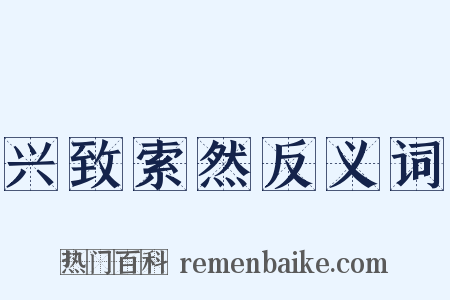 兴致索然反义词是什么意思的图片